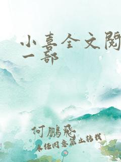 小喜全文阅读第一部