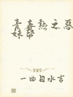 青春热之恶魔软妹帮