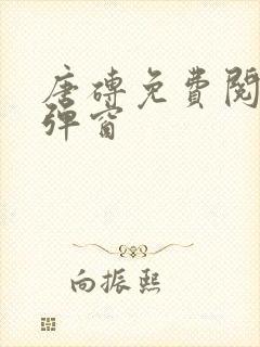 唐砖免费阅读无弹窗