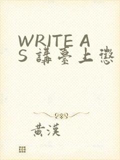 WRITE AS 讲台上惩戒