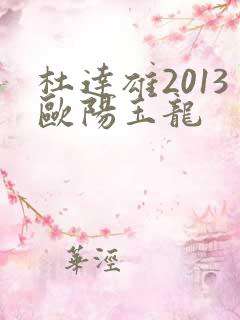 杜达雄2013欧阳玉龙