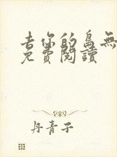 去你的岛无弹窗免费阅读