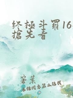 终极斗罗16册抢先看