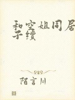 和空姐同居的日子续