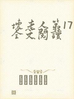 坏老人第17章全文阅读