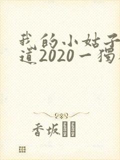 我的小姑子的味道2020一独狼