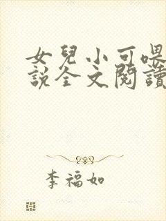 女儿小可喂奶小说全文阅读佚名