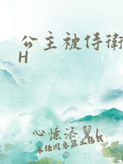 公主被侍卫灌满H