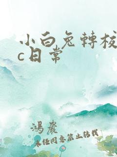 小白兔转校生埃c日常