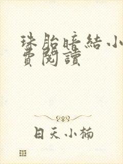 珠胎暗结小说免费阅读