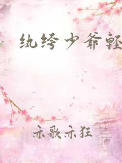 纨绔少爷轻一点