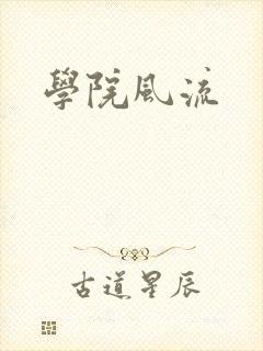 学院风流
