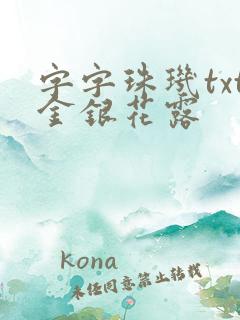 字字珠玑txt金银花露