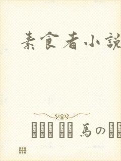 素食者小说