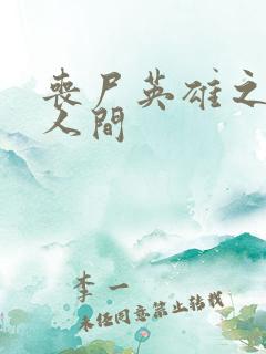 丧尸英雄之重现人间