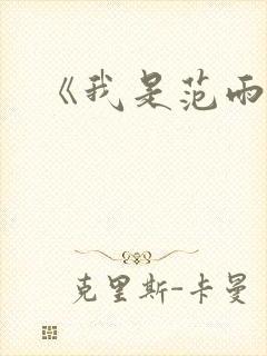 《我是范雨素》