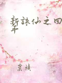 新诛仙之回首百年