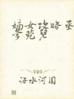 嫡女攻略丞相爹爹菀儿