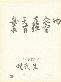 每天在汆肉中醒来有弹窗