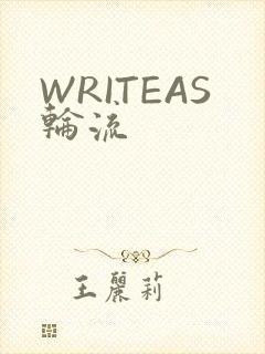 WRITEAS轮流