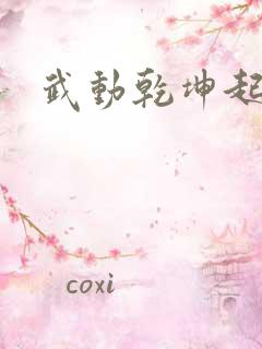 武动乾坤起点