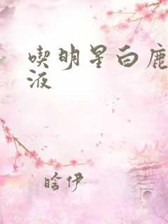 吃明星白鹿的乳液