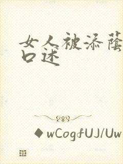 女人被添荫蒂的口述