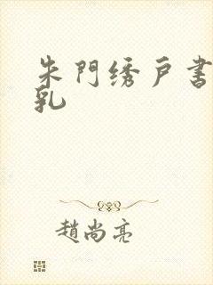 朱门绣户书房弄乳