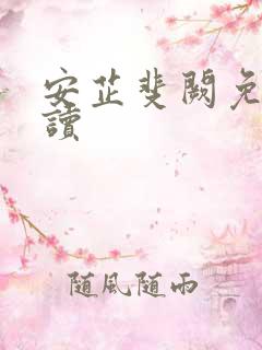 安芷斐阙免费阅读