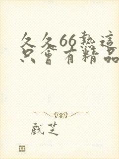 久久66热这里只会有精品