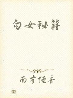 勾女秘籍