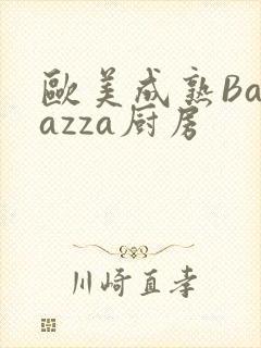 欧美成熟Barazza厨房