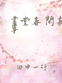 画堂春 闲来无事