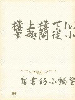 楼上楼下1v2笔趣阁从小到大