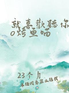 就喜欢听你叫po烤鱼喵