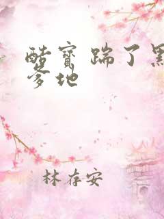 酷宝 踹了黑道爹地