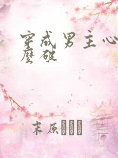 穿成男主心魔怎么破