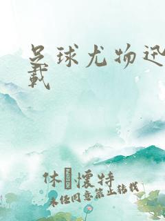 足球尤物迅雷下载