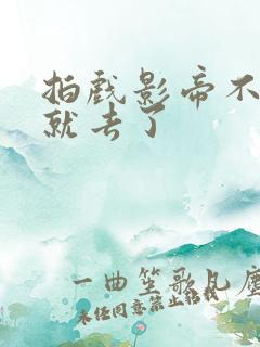 拍戏影帝不小心就去了