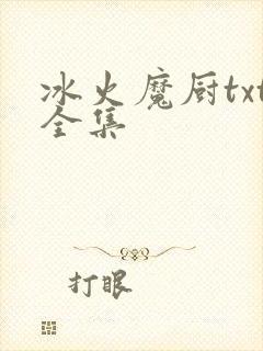 冰火魔厨txt全集