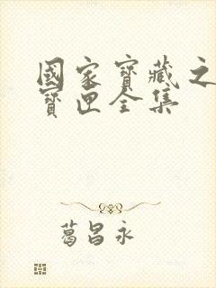 国家宝藏之觐天宝匣全集