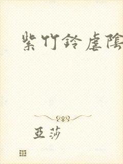 紫竹铃虐阴事件