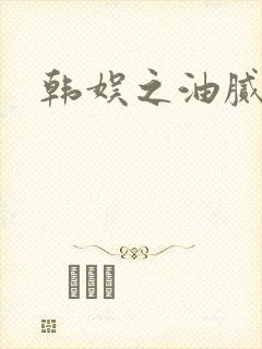 韩娱之油腻夫妇