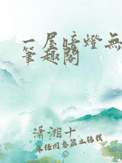 一屋暗灯无删减笔趣阁
