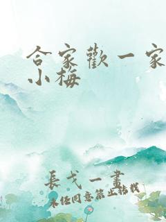 合家欢一家亲黄小梅