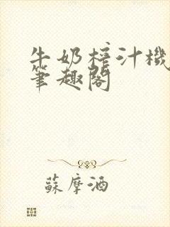 牛奶榨汁机po笔趣阁