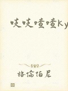 吱吱喳喳kyo