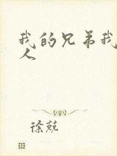 我的兄弟我的爱人