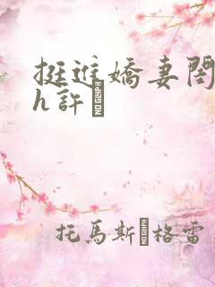 挺进娇妻闺蜜高h许訫