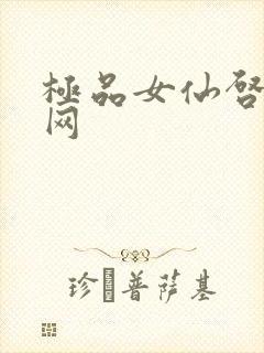 极品女仙启蒙书网